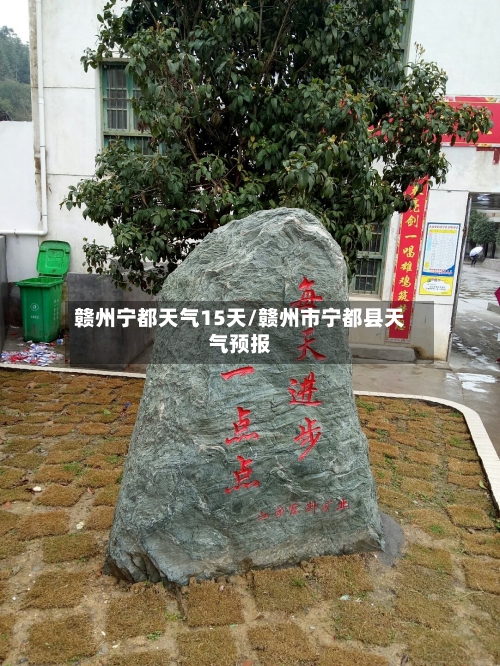 赣州宁都天气15天/赣州市宁都县天气预报