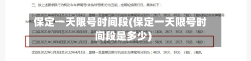 保定一天限号时间段(保定一天限号时间段是多少)