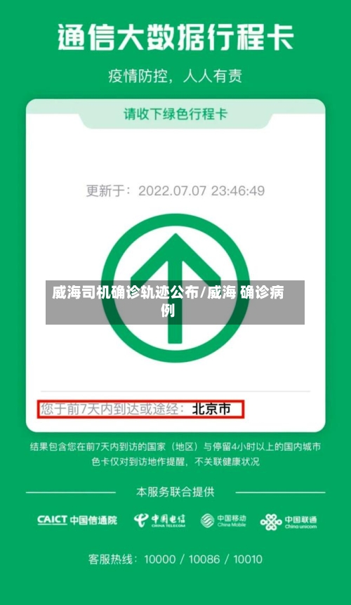 威海司机确诊轨迹公布/威海 确诊病例