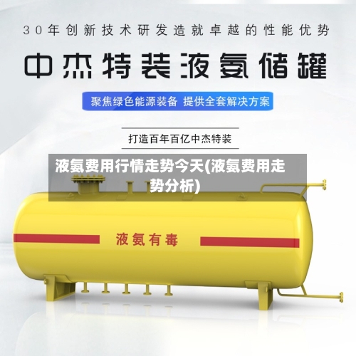 液氨费用行情走势今天(液氨费用走势分析)
