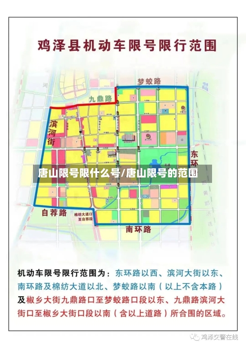 唐山限号限什么号/唐山限号的范围