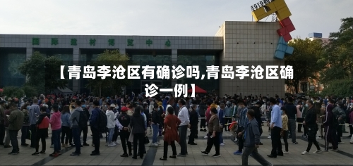【青岛李沧区有确诊吗,青岛李沧区确诊一例】
