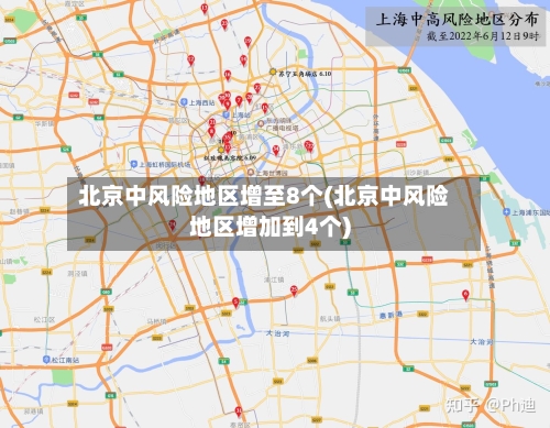 北京中风险地区增至8个(北京中风险地区增加到4个)