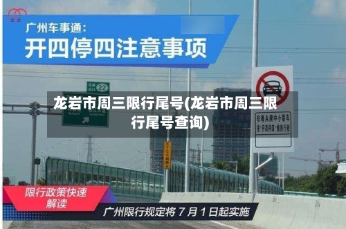 龙岩市周三限行尾号(龙岩市周三限行尾号查询)