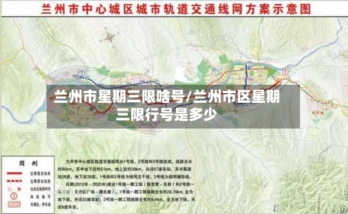 兰州市星期三限啥号/兰州市区星期三限行号是多少