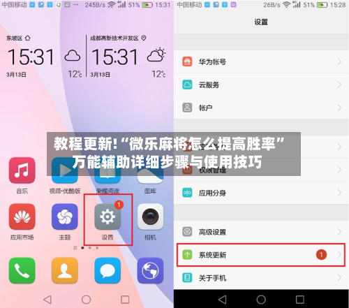 教程更新!“微乐麻将怎么提高胜率”万能辅助详细步骤与使用技巧