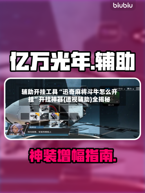 辅助开挂工具“迅奇麻将斗牛怎么开挂”开挂神器{透视辅助}全揭秘