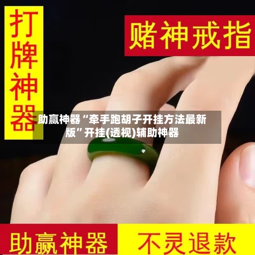助赢神器“牵手跑胡子开挂方法最新版”开挂(透视)辅助神器