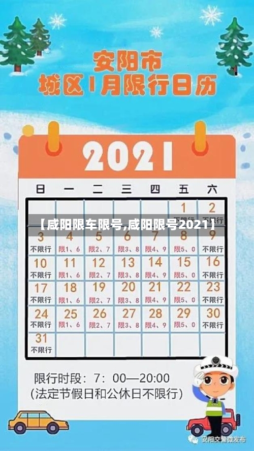 【咸阳限车限号,咸阳限号2021】