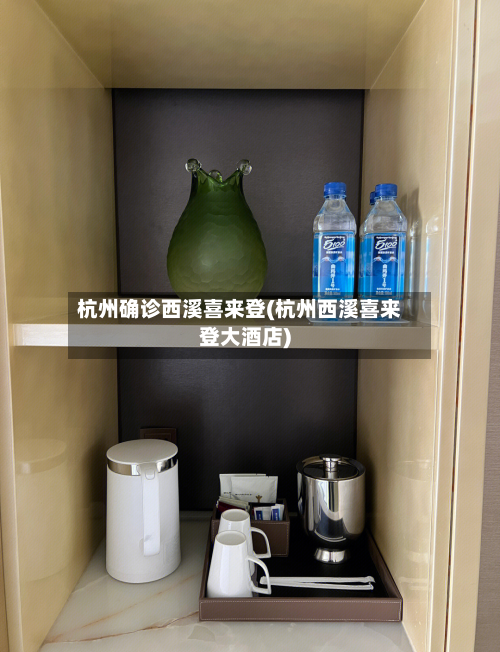杭州确诊西溪喜来登(杭州西溪喜来登大酒店)