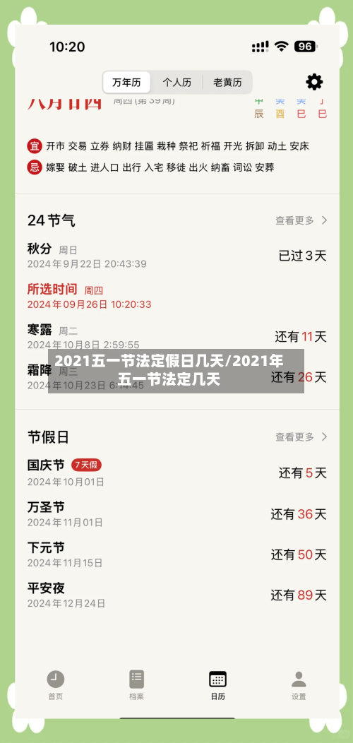2021五一节法定假日几天/2021年五一节法定几天