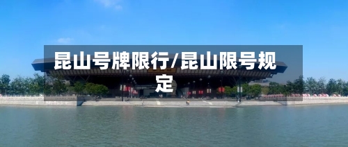 昆山号牌限行/昆山限号规定