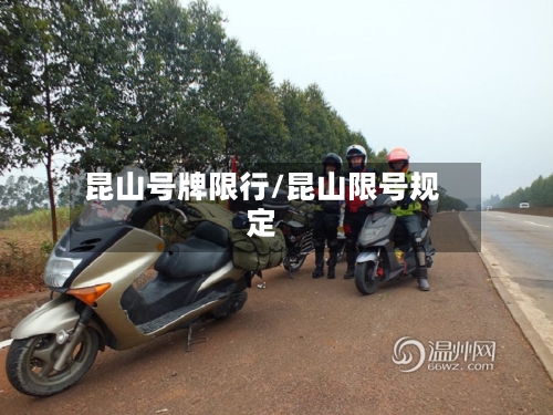 昆山号牌限行/昆山限号规定