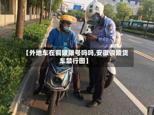 【外地车在铜陵限号吗吗,安徽铜陵货车禁行图】