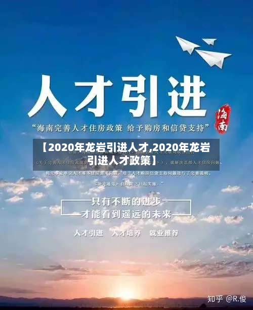 【2020年龙岩引进人才,2020年龙岩引进人才政策】