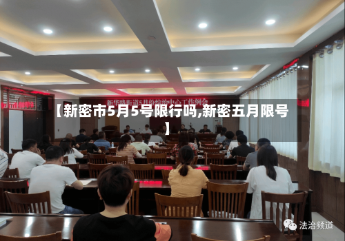 【新密市5月5号限行吗,新密五月限号】