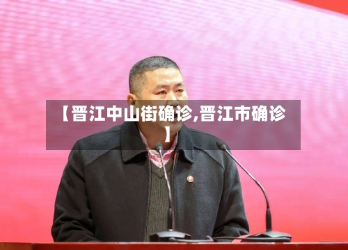 【晋江中山街确诊,晋江市确诊】