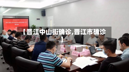 【晋江中山街确诊,晋江市确诊】