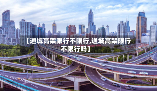 【通城高架限行不限行,通城高架限行不限行吗】
