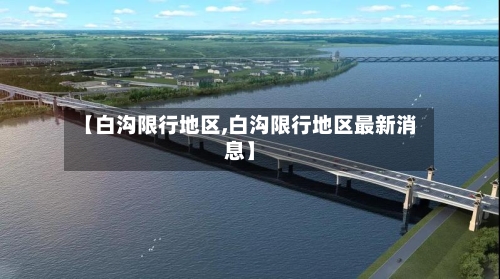 【白沟限行地区,白沟限行地区最新消息】