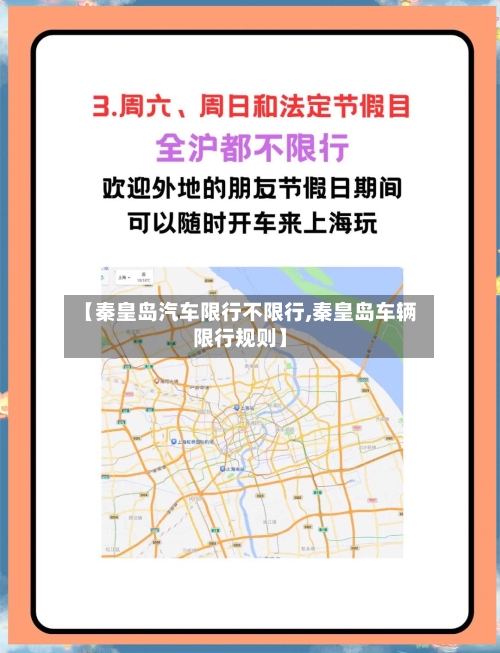 【秦皇岛汽车限行不限行,秦皇岛车辆限行规则】