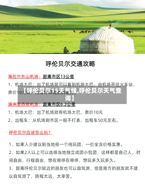 【呼伦贝尔15天气候,呼伦贝尔天气查询】