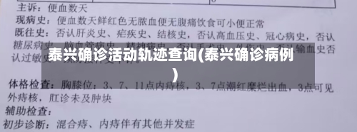 泰兴确诊活动轨迹查询(泰兴确诊病例)