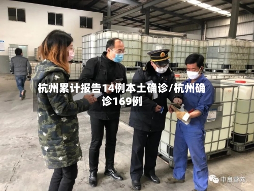 杭州累计报告14例本土确诊/杭州确诊169例