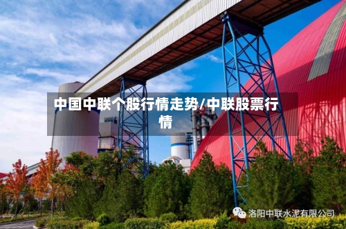 中国中联个股行情走势/中联股票行情