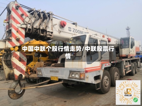 中国中联个股行情走势/中联股票行情