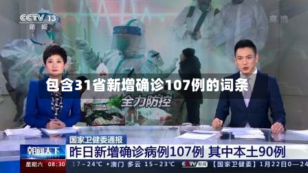 包含31省新增确诊107例的词条