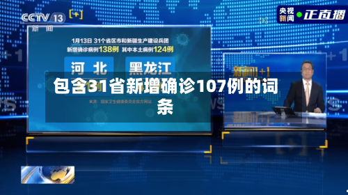 包含31省新增确诊107例的词条