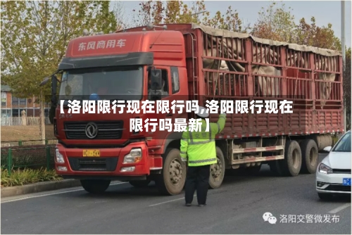 【洛阳限行现在限行吗,洛阳限行现在限行吗最新】