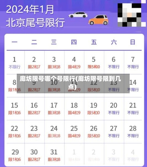 廊坊限号哪个号限行(廊坊限号限到几点)
