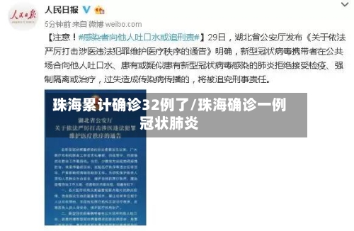 珠海累计确诊32例了/珠海确诊一例冠状肺炎