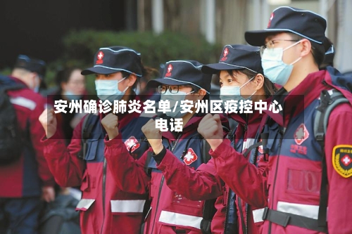 安州确诊肺炎名单/安州区疫控中心电话