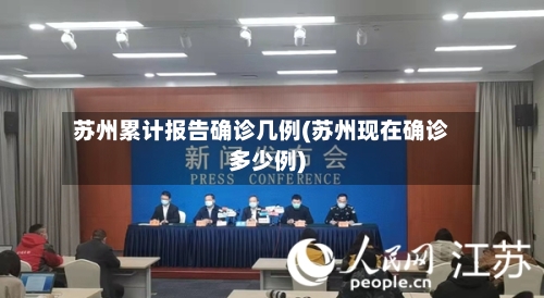 苏州累计报告确诊几例(苏州现在确诊多少例)