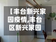 【丰台新兴家园疫情,丰台区新兴家园出租房多少钱】