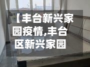 【丰台新兴家园疫情,丰台区新兴家园出租房多少钱】