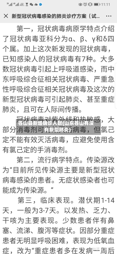 苍山县新增确诊人数(山东苍山有没有新型肺炎)