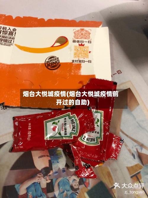 烟台大悦城疫情(烟台大悦城疫情前开过的自助)