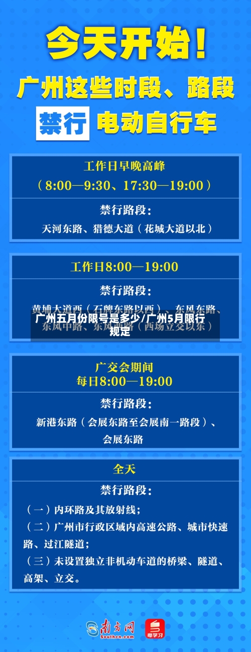广州五月份限号是多少/广州5月限行规定