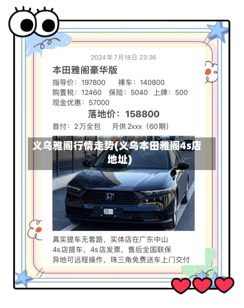 义乌雅阁行情走势(义乌本田雅阁4s店地址)