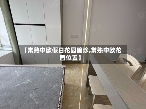 【常熟中欧假日花园确诊,常熟中欧花园位置】