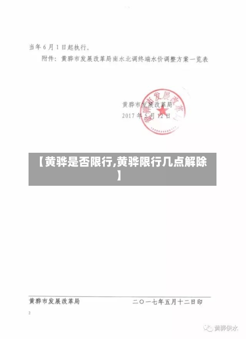 【黄骅是否限行,黄骅限行几点解除】