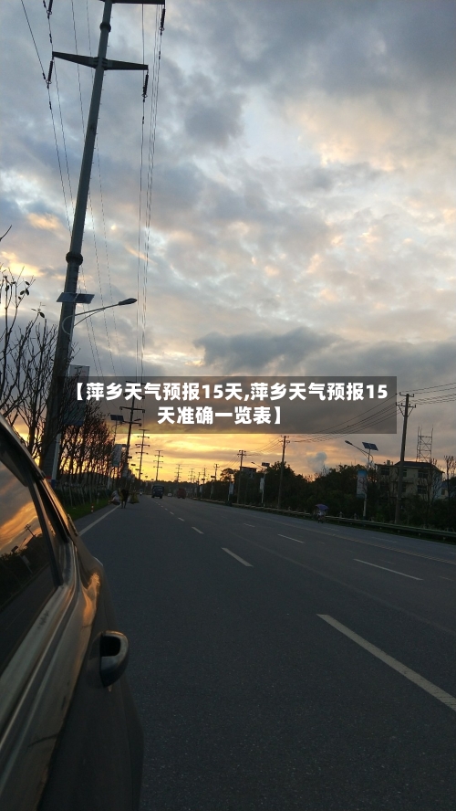 【萍乡天气预报15天,萍乡天气预报15天准确一览表】