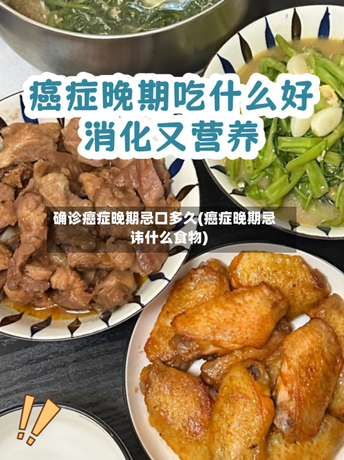 确诊癌症晚期忌口多久(癌症晚期忌讳什么食物)