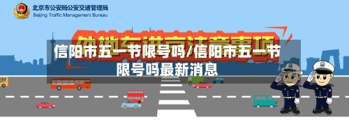 信阳市五一节限号吗/信阳市五一节限号吗最新消息