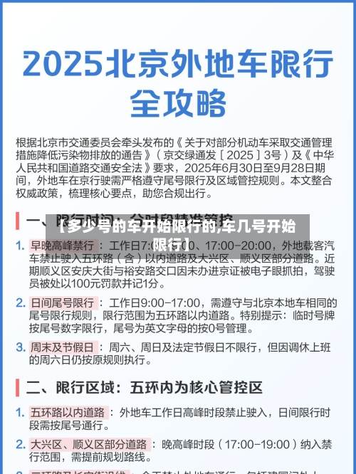 【多少号的车开始限行的,车几号开始限行】