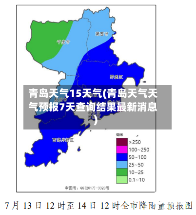 青岛天气15天气(青岛天气天气预报7天查询结果最新消息)